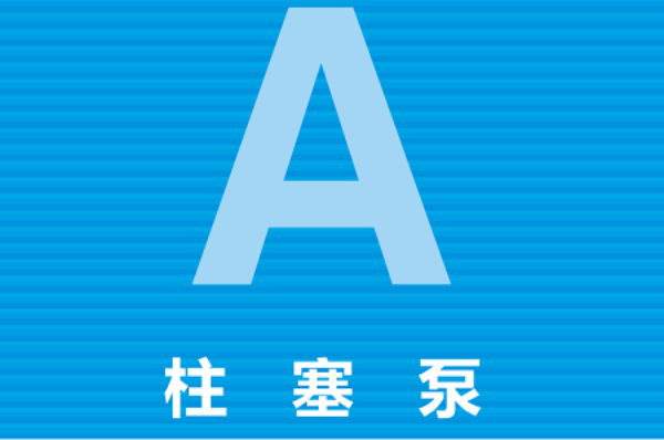 日本YUKEN柱塞泵類型，油研A系列變量柱塞泵型號大全
